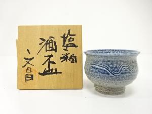 中村文昌造　塩釉　盃